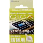 芳香剤 エアースペンサー ギガカートリッジ (ACルーバー用詰替え) 栄光社