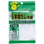 5本指だし手袋 スベリ止め付き おたふく手袋