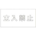 1118200106 吹付けプレート 立入禁止 文字高H100mm グリーンクロス