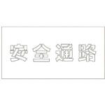 1118200172 吹付けプレート 安全通路 文字高H100mm グリーンクロス