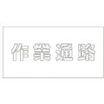 1118200173 吹付けプレート 作業通路 文字高H100mm グリーンクロス