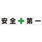 1145500030 一文字看板 安全第一 300角 5枚1セット グリーンクロス