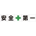 一文字看板 安全第一 600角 5枚1セット グリーンクロス