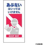 1146110301 マンガ標識 GE-1 あぶない グリーンクロス