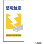 1146110315 マンガ標識 GE-15 感電注意 グリーンクロス