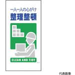 マンガ標識 GE-16 整理整頓 グリーンクロス