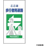 1146110321 マンガ標識 GE-21 歩行者通路 グリーンクロス