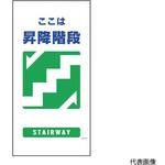 1146110324 マンガ標識 GE-24 昇降階段 グリーンクロス