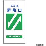 1146110325 マンガ標識 GE-25 昇降口 グリーンクロス