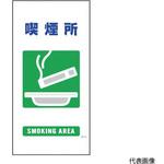 1146110327 マンガ標識 GE-27 喫煙所 グリーンクロス