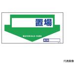 1146110331 マンガ標識 GE-31 置場 グリーンクロス