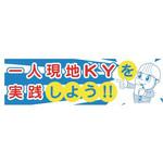1148021110 横断幕一人KY グリーンクロス