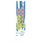 1148600801 のぼり旗 一人KY活動 グリーンクロス