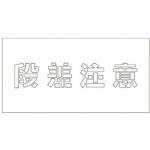 6300001174 吹付けプレート 段差注意 文字高H100mm グリーンクロス
