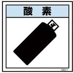 6300002851 ガス標識ステッカー GAS-S1 酸素 グリーンクロス