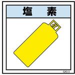 6300002842 ガス標識マグネット GAS-M3 塩素 グリーンクロス