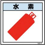 6300002865 ガス標識 GAS-4 水素 グリーンクロス