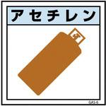 6300002834 ガス標識 GAS-6 アセチレン グリーンクロス