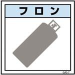 6300002879 ガス標識マグネット GAS-M7 フロン グリーンクロス