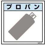 6300002880 ガス標識マグネット GAS-M8 プロパン グリーンクロス