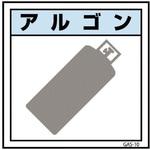 6300002893 ガス標識ステッカー GAS-S10 アルゴン グリーンクロス