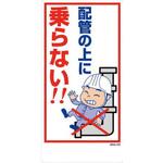 6300003406 エコマンガ標識 GEM-103 配管の上に 300x600 グリーンクロス