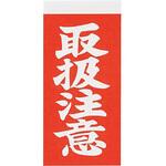 荷札シール 新タック化成