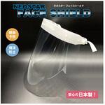 NSFS5N ネオスターフェイスシールド ネオスター