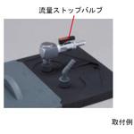 流量ストップバルブ CA-1113型用 東京理化器械