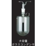 大容量ガラスコンデンサ 取っ手付 UT-3010L・4000L型用 東京理化器械