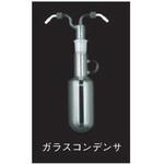 ガラスコンデンサ 取っ手付 UT-3010A・4000A型用 東京理化器械