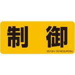 表示ステッカー ネグロス電工