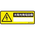 太陽光発電設備用表示ステッカー ネグロス電工