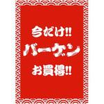 ひげ文字 バーゲン ポップ・ポスター おしゃれEXPO