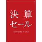 シンプル 決算セール(赤) ポップ・ポスター おしゃれEXPO
