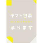 紙ふぶき ギフト包装承ります ポップ・ポスター おしゃれEXPO