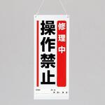 EA983CP-7 修理点検標識 修理中操作禁止 600×250mm エスコ