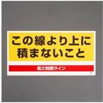 高さ制限標識 この線より上に～ 300×600mm エスコ
