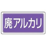 EA983CY-15 分別標識 マグネット/廃アルカリ 120×240mm エスコ