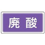 EA983CY-24 分別標識 エコユニ/廃酸 300×600mm エスコ