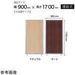 連結スクリーン 木目 NCP1-1709BNシリーズ コマイ