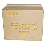 #146103 #103 GAO カートリッジ シャーシーグリス 20本入 三共コーポレーション