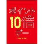 2重線文字デザイン ポイントアップ(10倍)(赤) ポップ・ポスター おしゃれEXPO