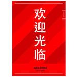 迎光(いらっしゃいませ)中国語表記1. ポップ・ポスター おしゃれEXPO