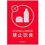飲食禁止 中国語表記3. ポップ・ポスター おしゃれEXPO
