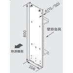 0706555 壁掛取替アタッチメント15 ノーリツ