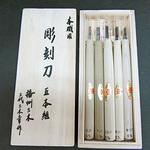 彫刻刀 桐箱入セット 三木章