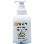 無添加泡の石けんボディソープ マックス