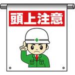 - 垂れ幕 単管用 モノタロウ 26601392