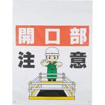 - 垂れ幕 単管用 モノタロウ 26601408